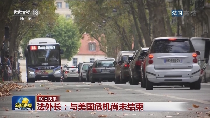国际联播快讯