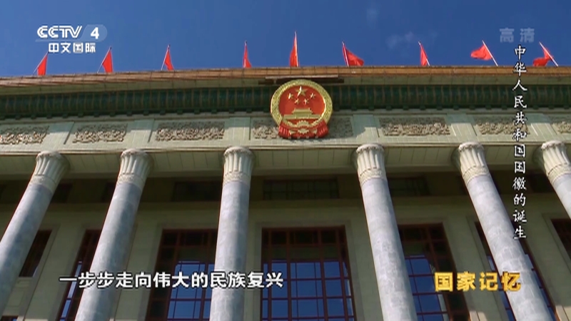 国家记忆20190930新中国开国大典