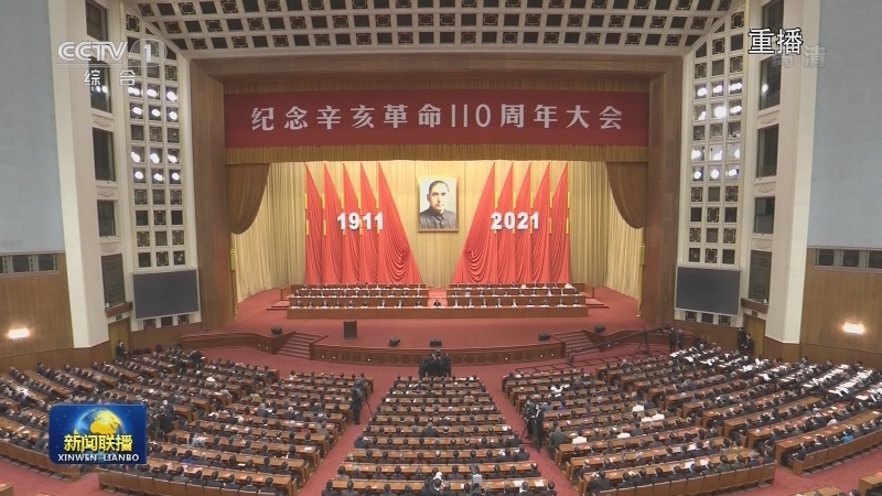 纪念辛亥革命110周年大会在京隆重举行 习近平发表重要讲话