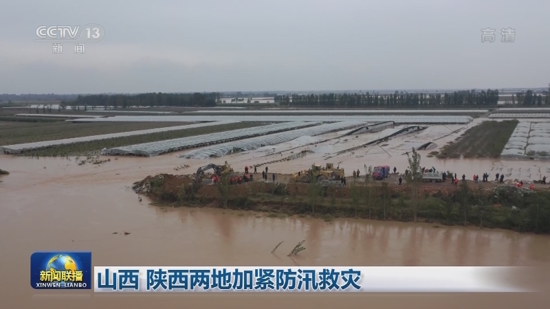 [视频]山西 陕西两地加紧防汛救灾