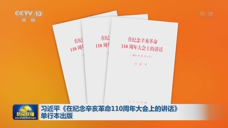 习近平《在纪念辛亥革命110周年大会上的讲话》单行本出版