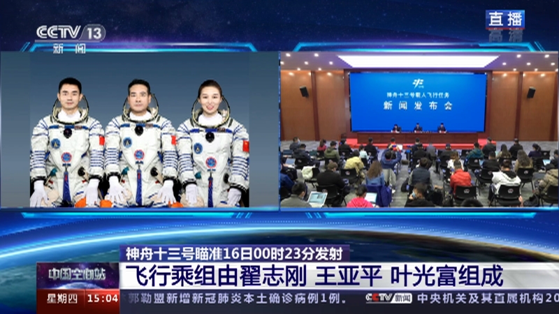 《中国空间站 神舟十三号载人飞行任务》 20211014 新闻发布会