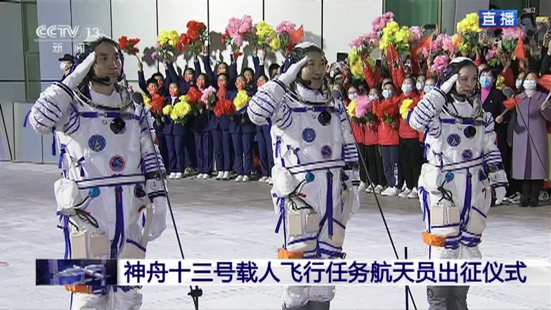 《中国空间站 神舟十三号载人飞行任务》 20211015 1