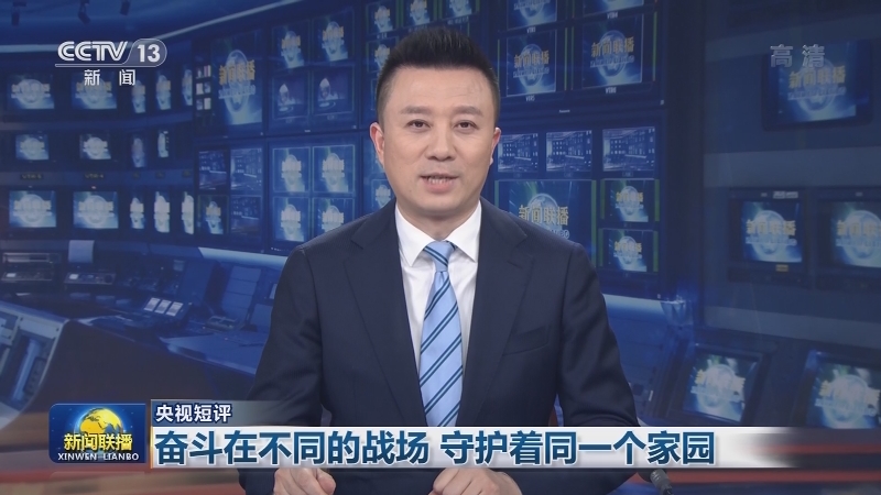【央视短评】奋斗在不同的战场 守护着同一个家园