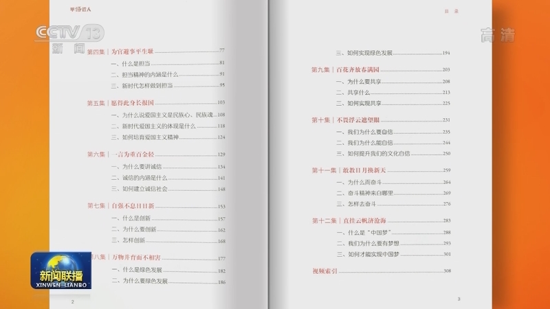 《平“语”近人一一习近平喜欢的典故》（第二季）同名视频书出版