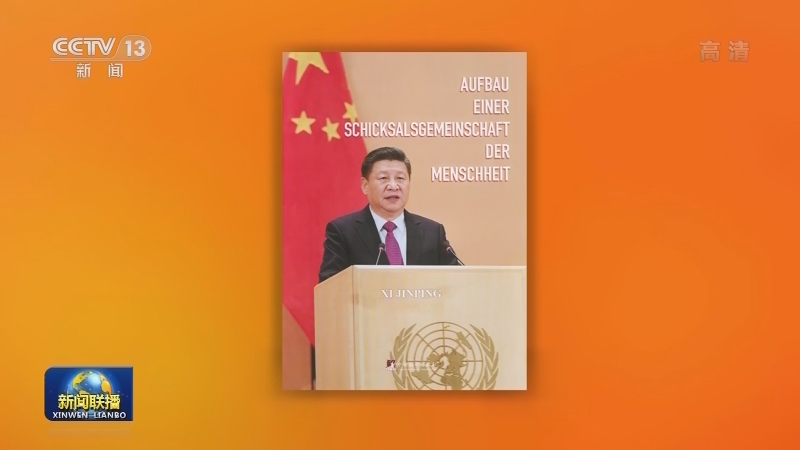 习近平《论坚持推动构建人类命运共同体》德文版出版发行