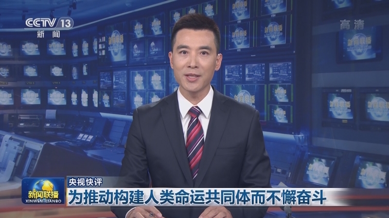 【央视快评】为推动构建人类命运共同体而不懈奋斗