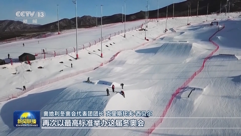 多国人士：对北京冬奥会的成功举办充满信心