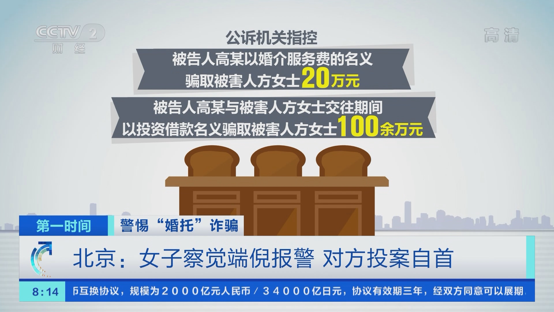 第一时间]警惕“婚托”诈骗北京：女子察觉端倪报警对方投案自首