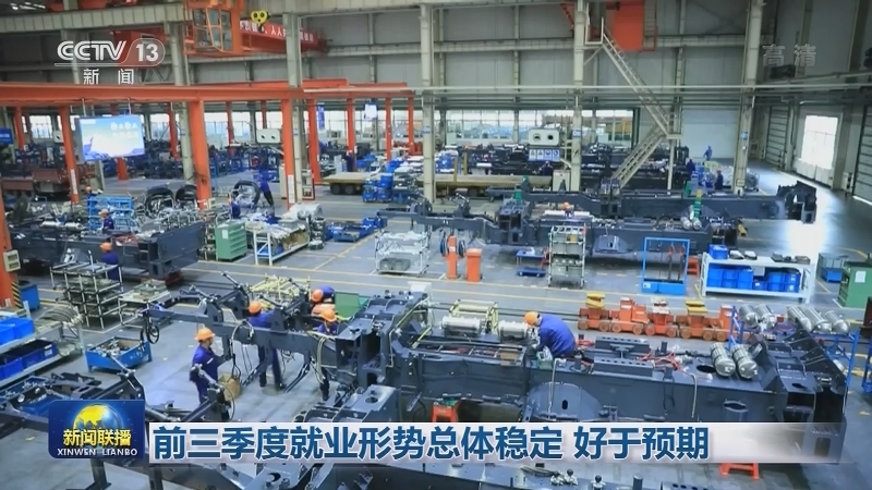 前三季度就业形势总体稳定 好于预期
