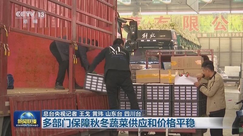 多部门保障秋冬蔬菜供应和价格平稳