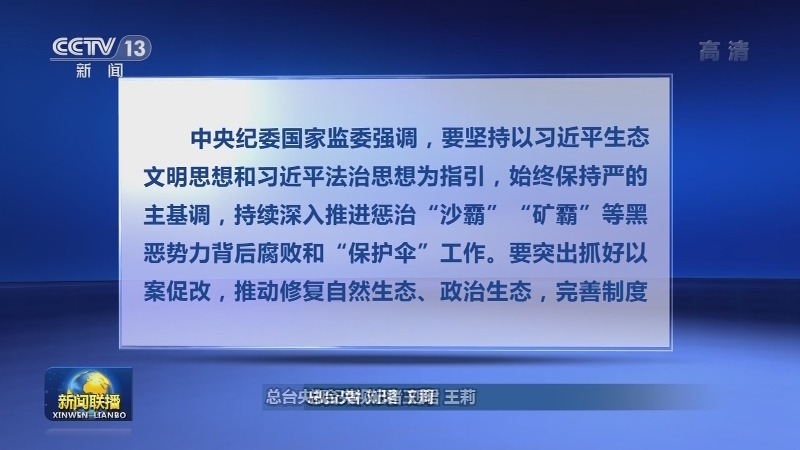 中央纪委国家监委公开通报六起“沙霸”“矿霸”背后腐败和“保护伞”典型案例