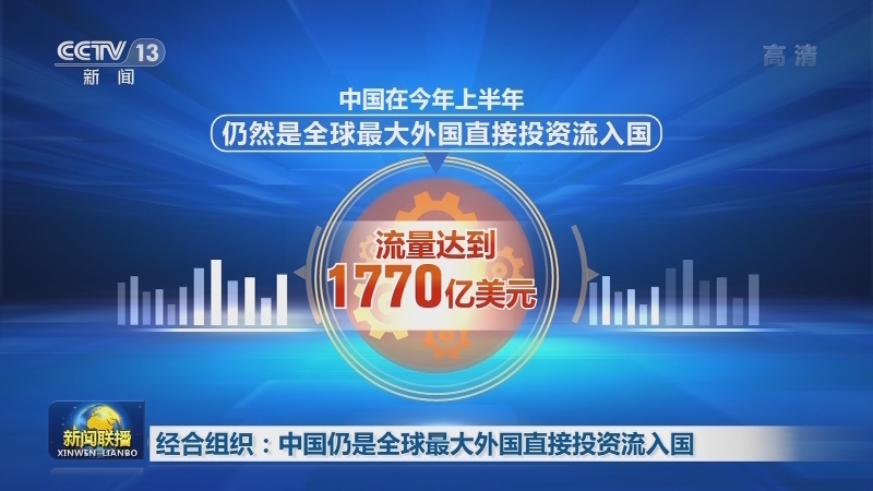 经合组织：中国仍是全球最大外国直接投资流入国