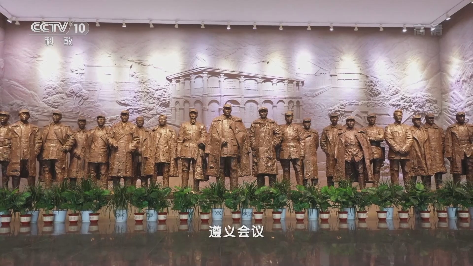 百家讲坛历史关头红色纪念馆之旅4雄关漫道真如铁遵义会议