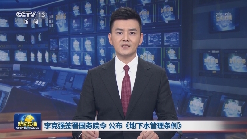 李克强签署国务院令 公布《地下水管理条例》