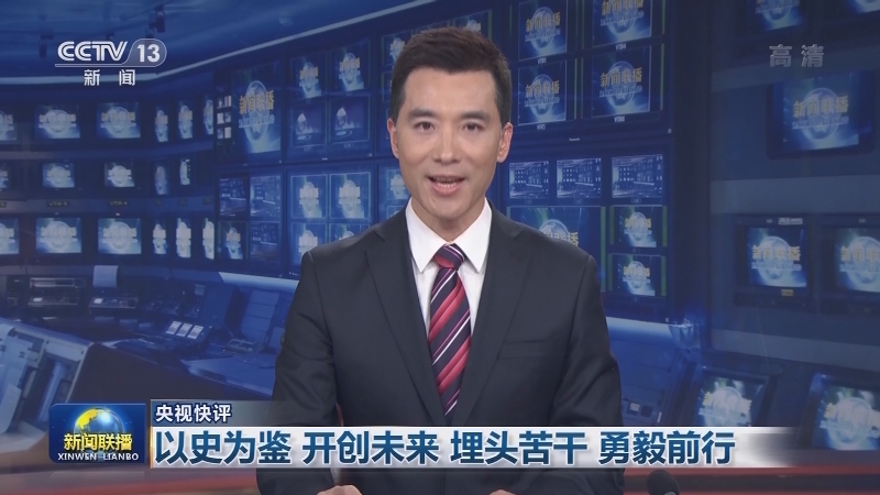 央视快评：以史为鉴 开创未来 埋头苦干 勇毅前行