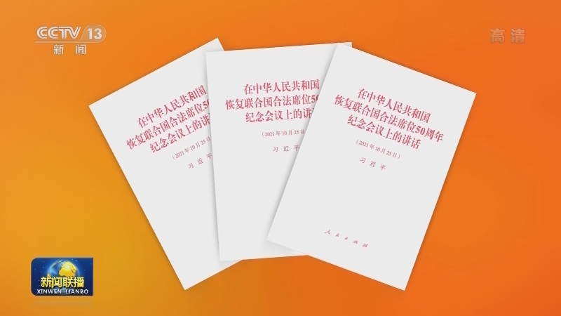 习近平《在中华人民共和国恢复联合国合法席位50周年纪念会议上的讲话》单行本出版