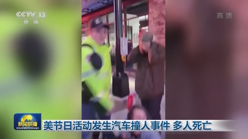 美节日活动发生汽车撞人事件 多人死亡