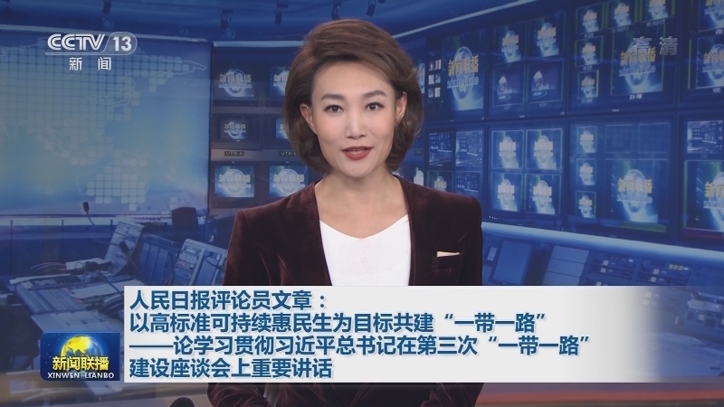 人民日报评论员文章：以高标准可持续惠民生为目标共建“一带一路”——论学习贯彻习近平总书记在第三次“一带一路”建设座谈会上重要讲话