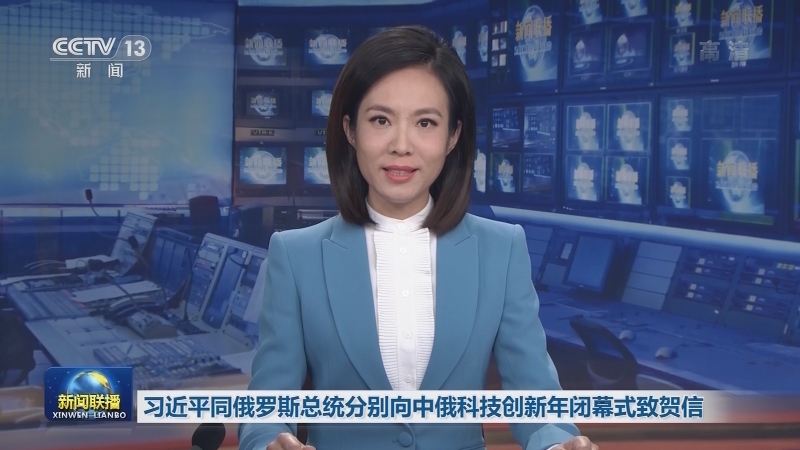 习近平同俄罗斯总统分别向中俄科技创新年闭幕式致贺信