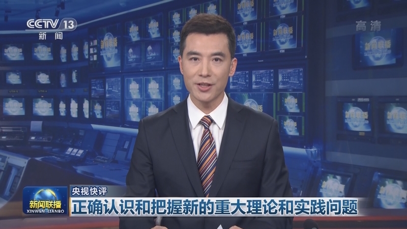 [视频]【央视快评】正确认识和把握新的重大理论和实践问题