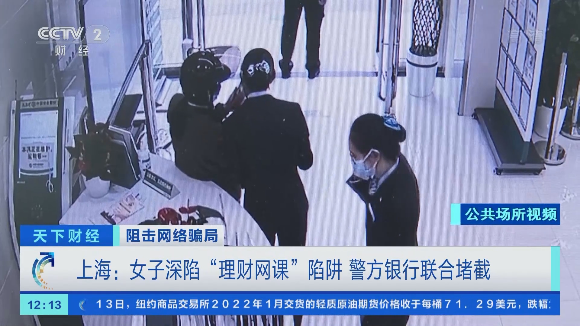 天下财经]阻击网络骗局上海：女子深陷“理财网课”陷阱警方银行联合堵截