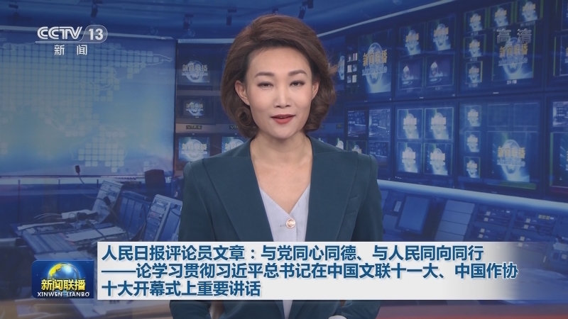 人民日报评论员文章：与党同心同德、与人民同向同行——论学习贯彻习近平总书记在中国文联十一大、中国作协十大开幕式上重要讲话