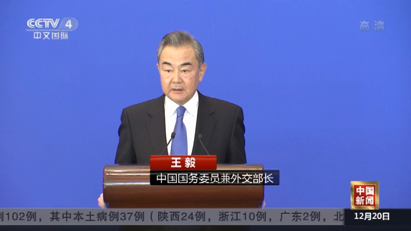 中国新闻王毅谈2021年中国外交