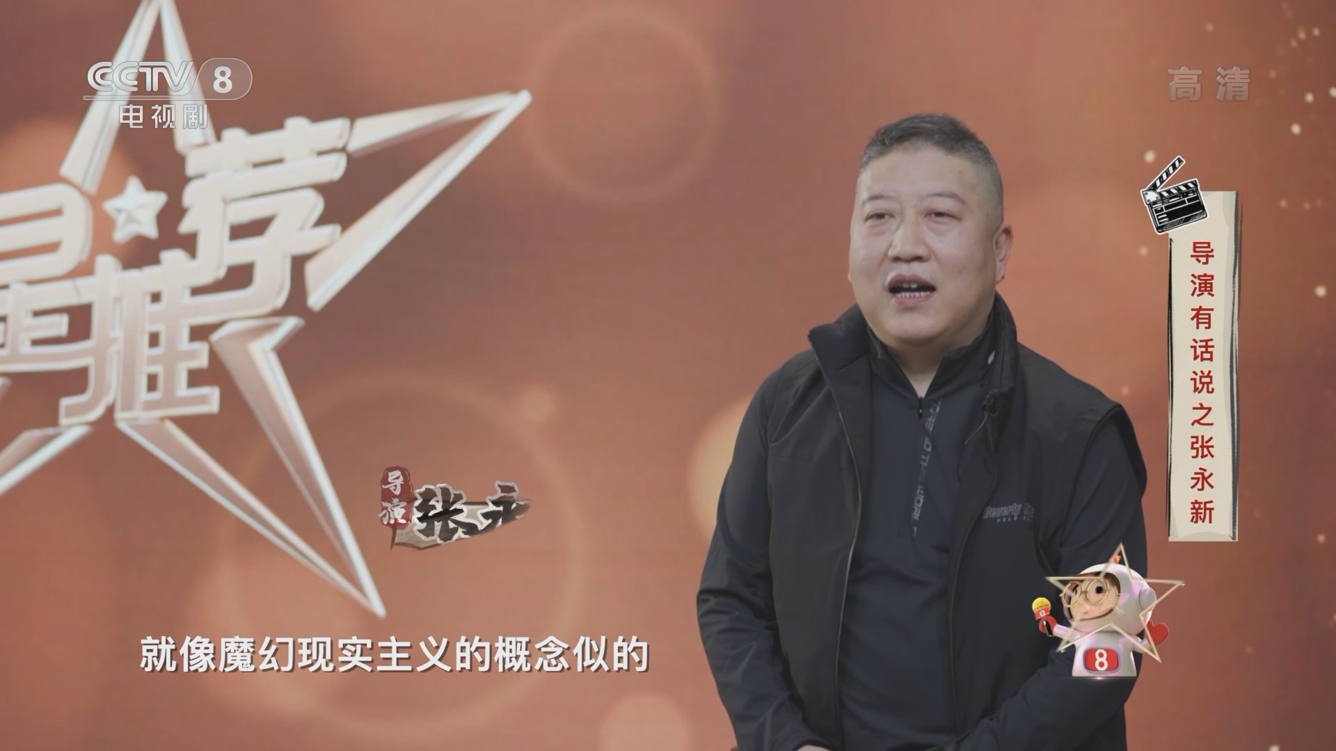 星推荐20211224导演有话说之张永新