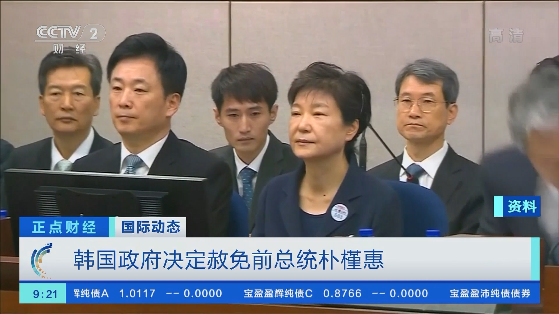 正点财经]韩国政府决定赦免前总统朴槿惠