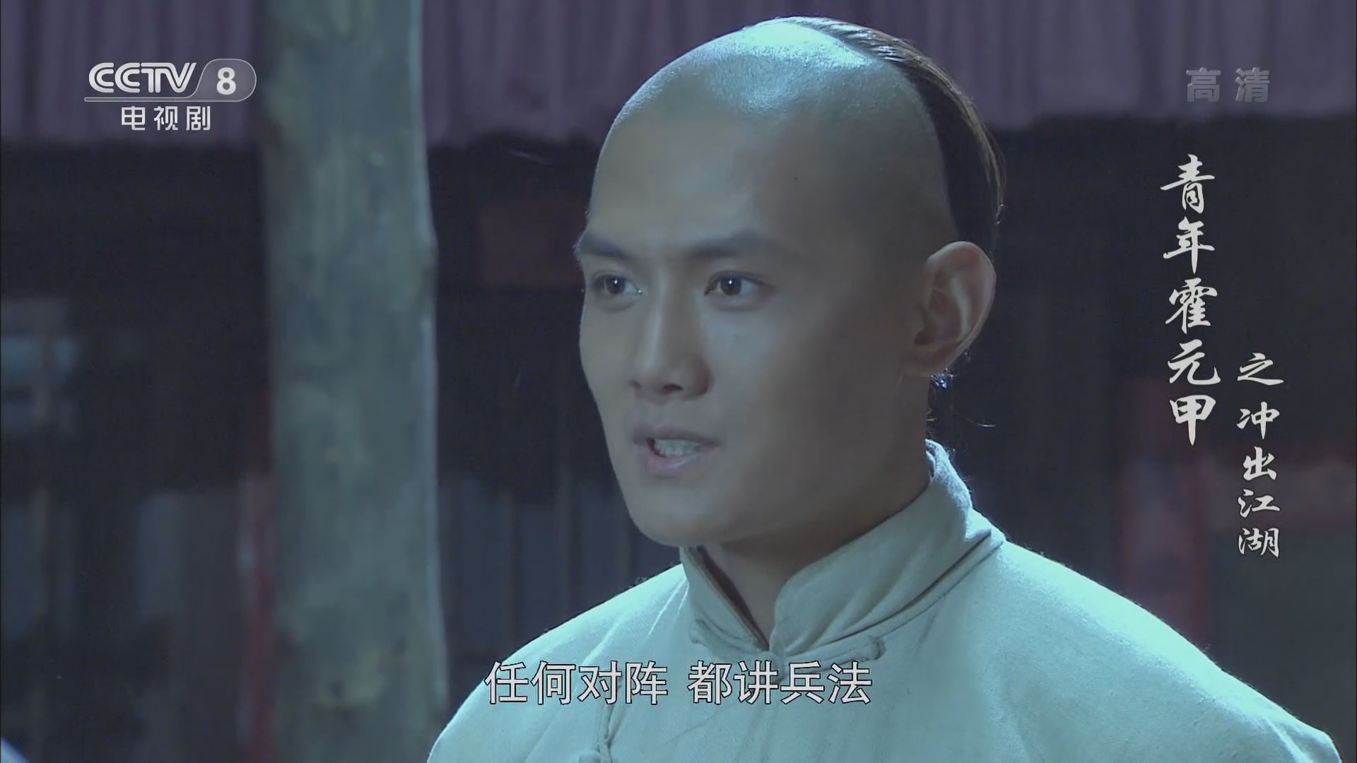 青年霍元甲之冲出江湖 14集