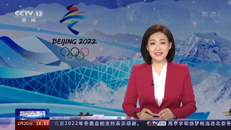 《新闻直播间》 20220220 16:00_cctv节目官网-cctv-13_央视网(cctv.