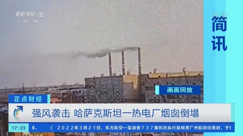 正点财经 强风袭击哈萨克斯坦一热电厂烟囱倒塌 正点财经 强风袭击哈萨克斯坦一热电厂烟囱倒塌