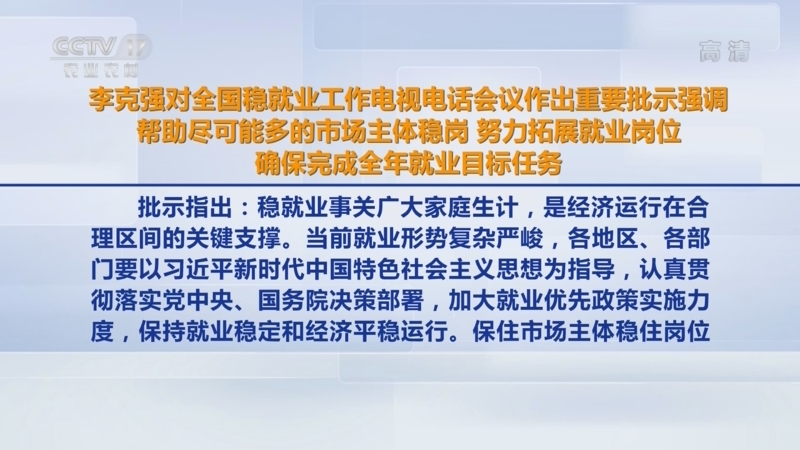 中国三农报道李克强对全国稳就业工作电视电话会议作出重要批示强调