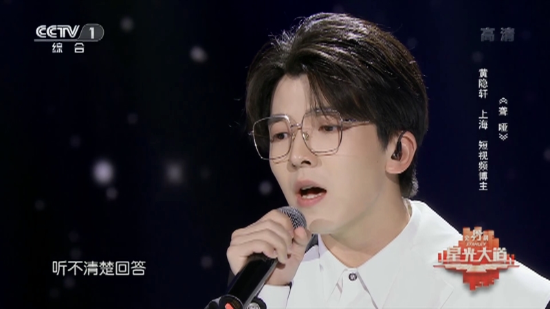 [星光大道]歌曲《聋哑》 演唱:黄隐轩