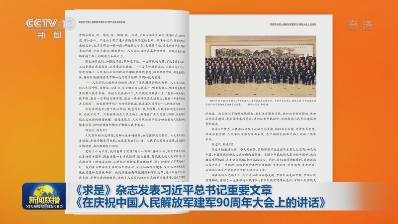 《求是》杂志发表习近平总书记重要文章《在庆祝中国人民解放军建军90周年大会上的讲话》