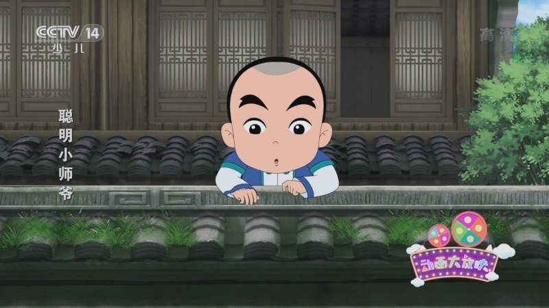 聪明小师爷 16集
