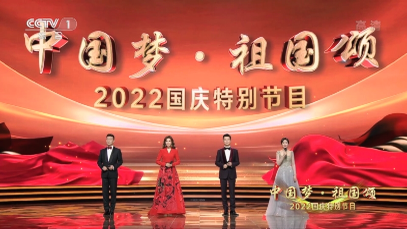 《中国梦·祖国颂——2022国庆特别节目》 20221001