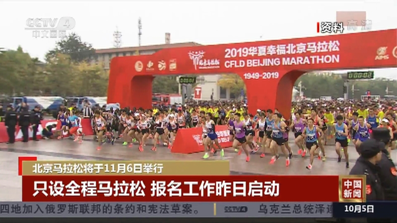 中国新闻 北京马拉松将于11月6日举行