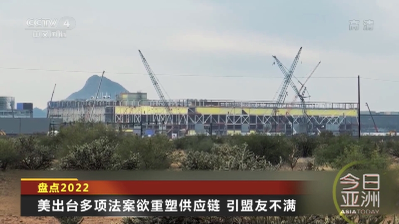 [今日亚洲]盘点2022 美出台多项法案欲重塑供应链 引盟友不满