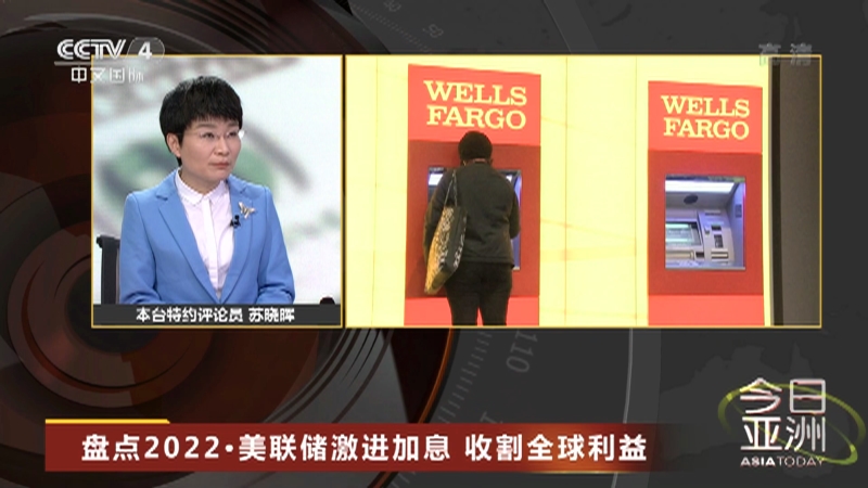 [今日亚洲]盘点2022·美联储激进加息 收割全球利益