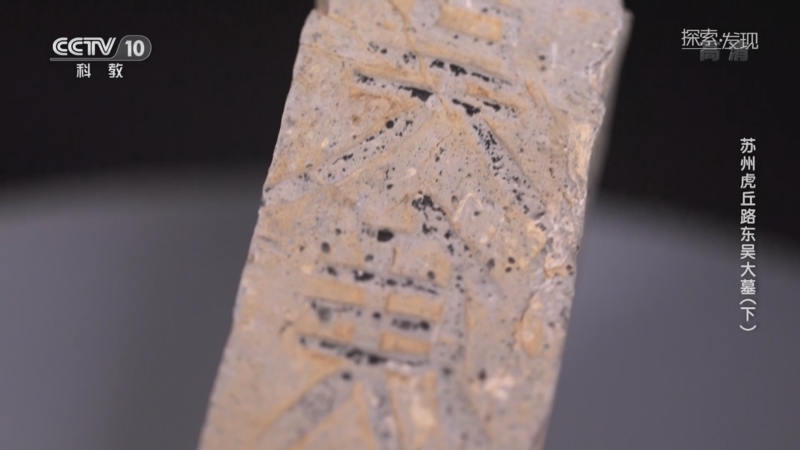 [探索·发现]墓中发现铭文砖确认墓主人身份