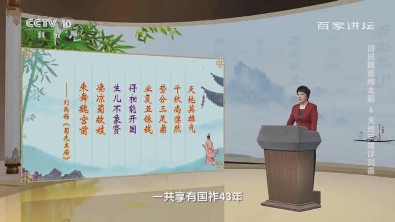 [百家讲坛]诗说魏晋南北朝 6 天地英雄评刘备 蜀汉功业终成灰