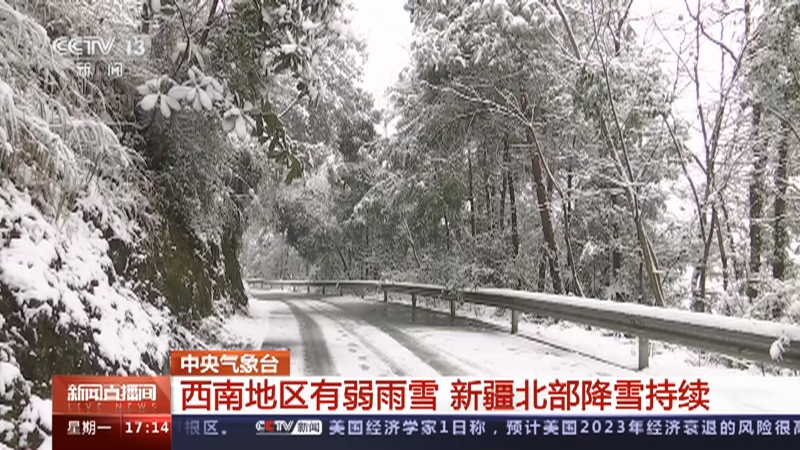 [新闻直播间]中央气象台 西南地区有弱雨雪 新疆北部降雪持续