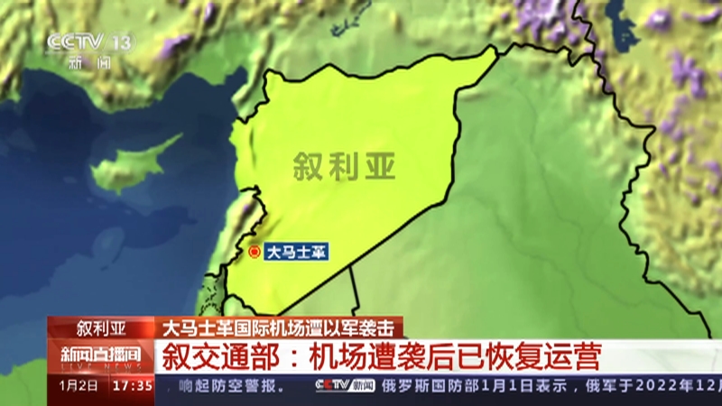 [新闻直播间]叙利亚 大马士革国际机场遭以军袭击 叙交通部：机场遭袭后已恢复运营