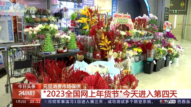 [24小时]元旦消费市场保供 “2023全国网上年货节”今天进入第四天