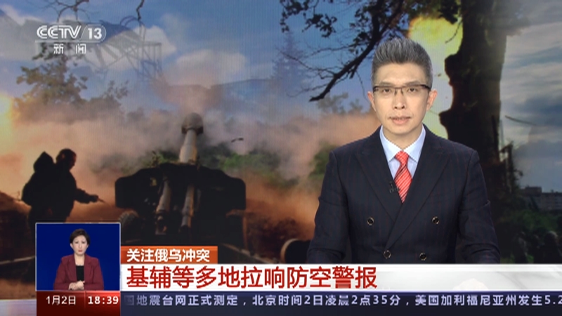 [共同关注]关注俄乌冲突 基辅等多地拉响防空警报