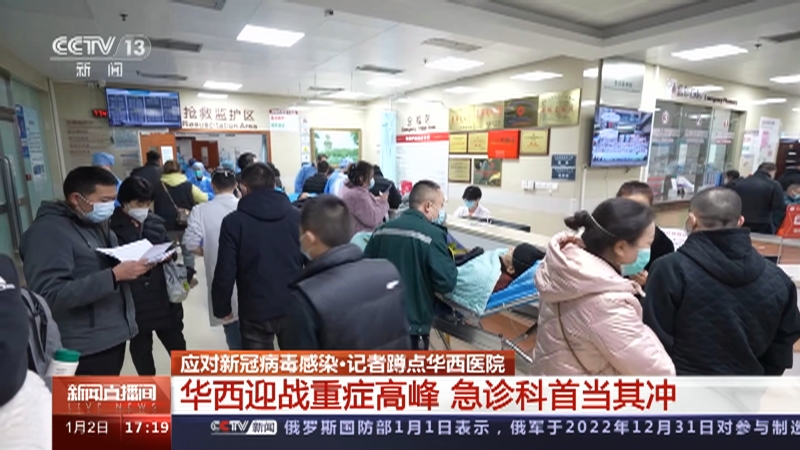 [新闻直播间]应对新冠病毒感染·记者蹲点华西医院 华西迎战重症高峰 急诊科首当其冲