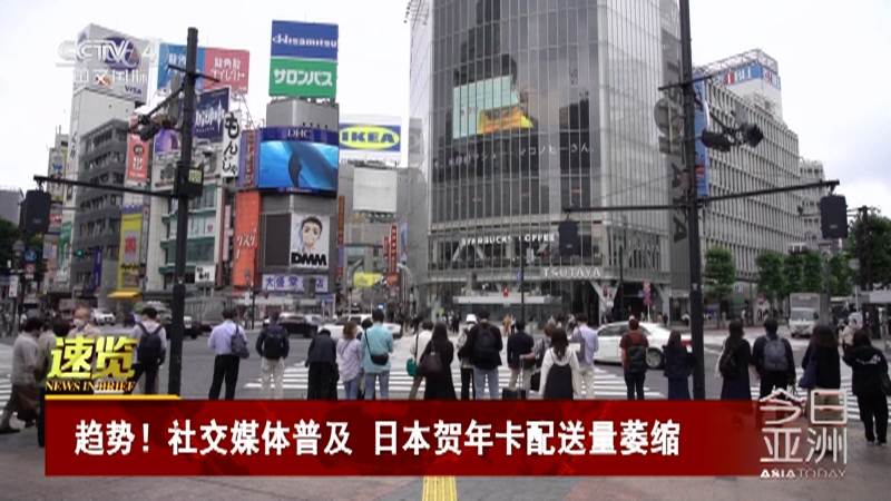[今日亚洲]速览 趋势！社交媒体普及 日本贺年卡配送量萎缩