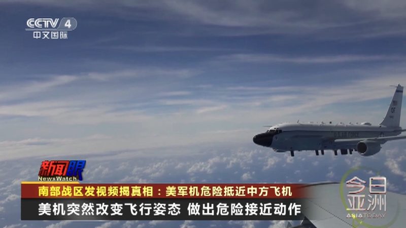 [今日亚洲]南部战区发视频揭真相：美军机危险抵近中方飞机